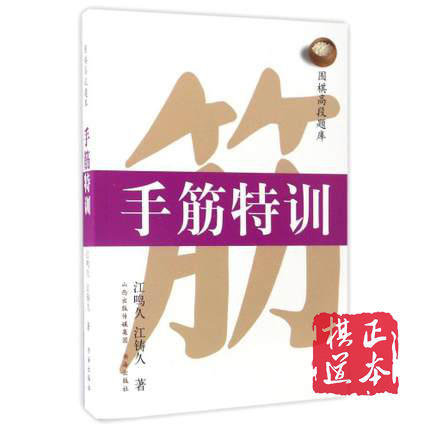 围棋高段题库：序盘战法 腾挪 死活 手筋特训进阶限时训练  共7本 商品图1