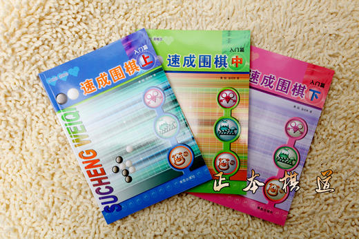 青岛出版社 速成围棋入门篇-有段篇 合计18册 黄焰速成围棋速成书 商品图4