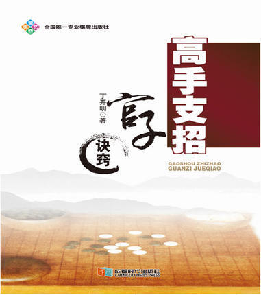 高手支招-官子诀窍 商品图0