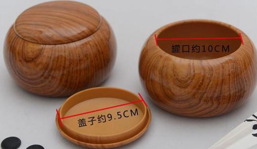 包邮 围棋罐 PC 中号仿木纹围棋罐 棋罐 商品图3
