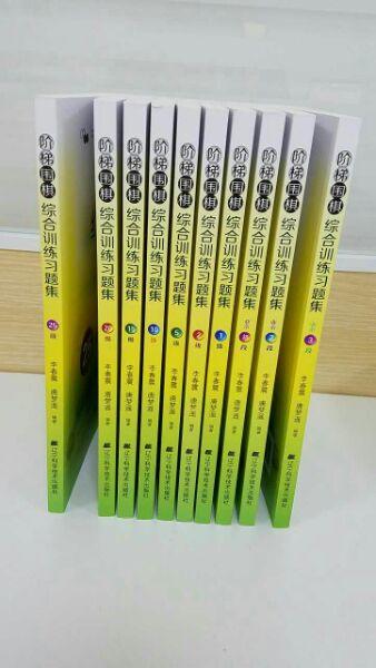 阶梯围棋综合训练习题册集 10本一套，从25级到3段 商品图0