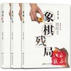 象棋残局+象棋开局+象棋中局套装共3册 商品缩略图0