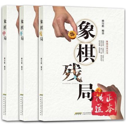 象棋残局+象棋开局+象棋中局套装共3册 商品图0