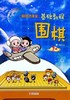 围棋进课堂 基础教程（下册） 商品缩略图0