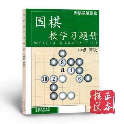 山西围棋入门 初级 入初 中高 习题册 练习册教学习题册 练习册 商品图2