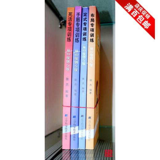 围棋专项围棋训练 从10级-5级 含布局定式死活官子手筋 共5本 商品图0