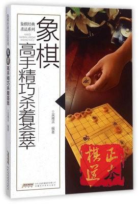 象棋高手精巧杀着荟萃 吴雁滨  安徽科学技术出版社 商品图0