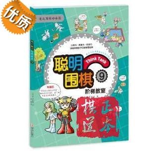 聪明围棋阶梯教室: 9 速成围棋姊妹篇 儿童围棋教材书籍 入门 商品图0