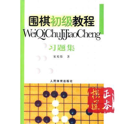 围棋初级教程-习题集 初级习题 围棋习题 商品图0