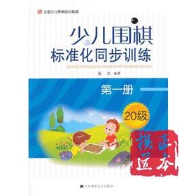 少儿围棋标准化同步训练（册）20级  第一册