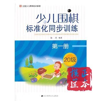 少儿围棋标准化同步训练（册）20级  第一册 商品图0