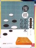 围棋特殊战术系列全4册 围棋见合劫争次序战术与应用 商品缩略图4