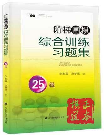 10册。定价20。阶梯围棋综合训练习题集25级 商品图0