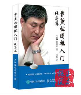 曹薰铉围棋入门（提高篇）