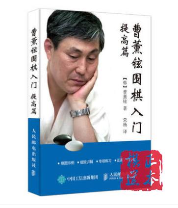 曹薰铉围棋入门（提高篇） 商品图0