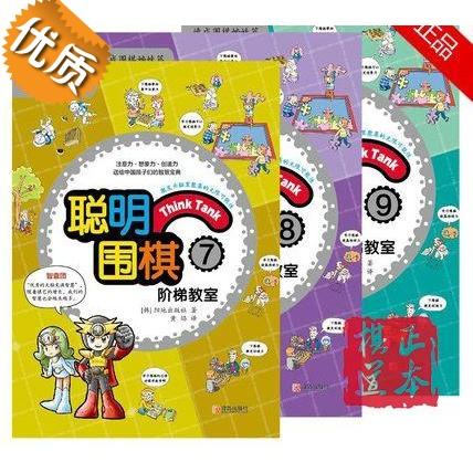 聪明围棋阶梯教室7-8-9 共3册 围棋速成姊妹篇 儿童围棋教材书籍 商品图0