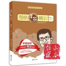 围棋手筋精训·提高篇（上）（2级～1段）/葛玉宏 郭北