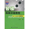 阶梯围棋初级教程：抢占先机的布局/黄希文编 商品缩略图0