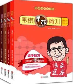 围棋手筋精训   葛玉宏围棋道场