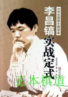 李昌镐实战定式【21世纪围棋专题讲座】