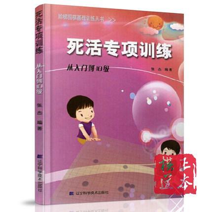 死活专项训练从入门到10级 阶梯围棋基础训练丛书 商品图0