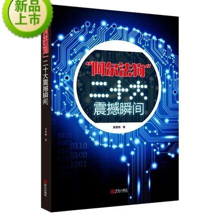 "阿尔法狗"二十大震撼瞬间  围棋人工智能程序 Master 机器人 商品图1