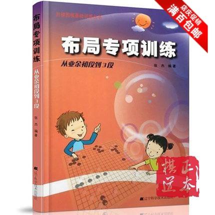 阶梯围棋布局专项训练从业余初段到3段 张杰 围棋专项 围棋书籍 商品图0