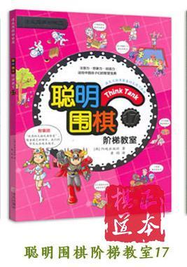 《聪明围棋阶梯教室》青岛出版社，共18册一套 定价540元 速成围 商品图3