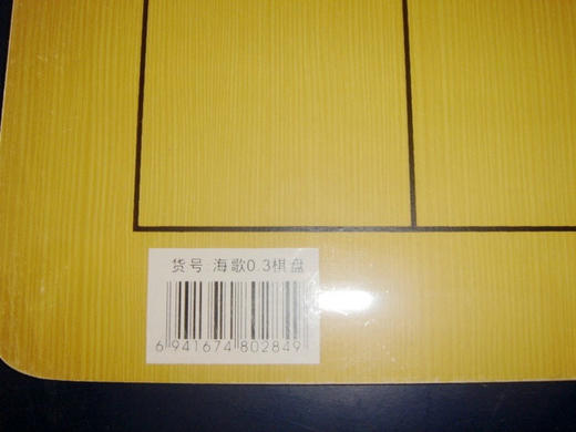 包邮 教学围棋盘 0.3cm木质棋盘（两用棋盘19路围棋 象棋） 商品图2