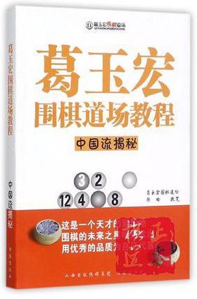 葛玉宏围棋道场教程(中国流揭秘)