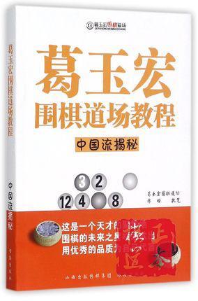 葛玉宏围棋道场教程(中国流揭秘) 商品图0
