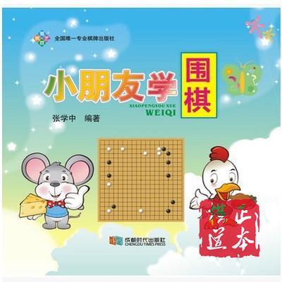 小朋友学围棋(修订版) 小朋友学围棋(同步练习)2 本一套 商品图1