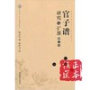 官子谱研究与扩展（修订本）/成都时代出版社 商品缩略图0