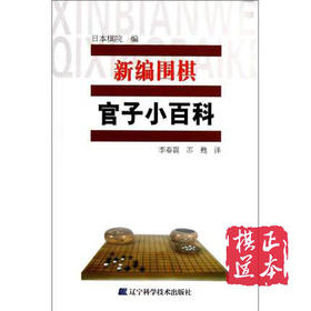 新编围棋官子小百科