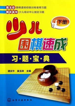 少儿围棋速成习题宝典  下册 商品图0