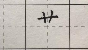 第44讲 偏旁部首-竹字头