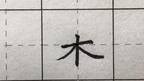 第54讲 偏旁部首-火字底