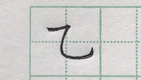 第34讲 复合笔画-横折弯钩