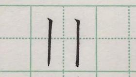 第12讲 基本笔画-竖弯撇