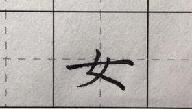 第53讲 偏旁部首-木字底