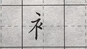 第73讲 偏旁部首-示字旁