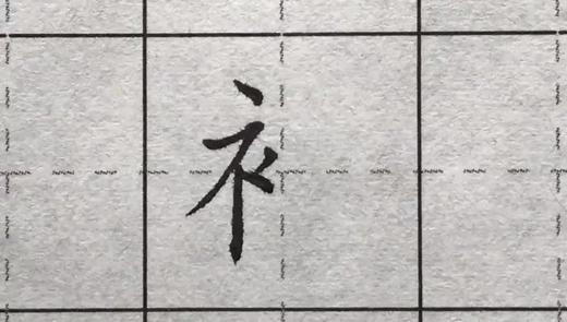 第73讲 偏旁部首-示字旁 商品图0