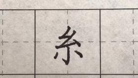 第59讲 偏旁部首-豕字底