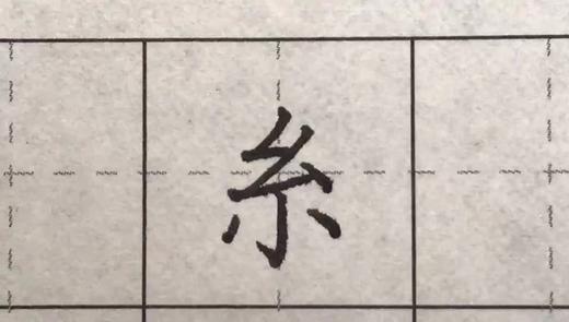 第59讲 偏旁部首-豕字底 商品图0