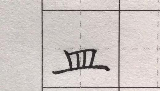 第51讲 偏旁部首-皿字底 商品图0