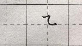 第42讲 偏旁部首-人字头