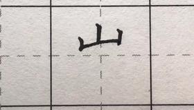 第48讲 偏旁部首-父字头