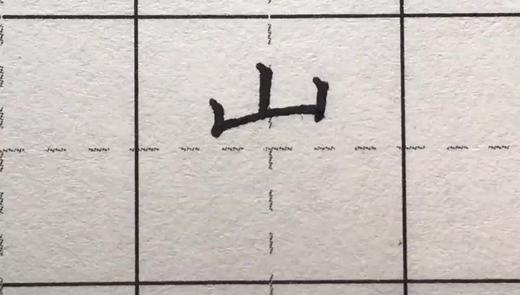 第48讲 偏旁部首-父字头 商品图0