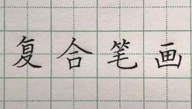 第31讲 复合笔画-竖折折钩