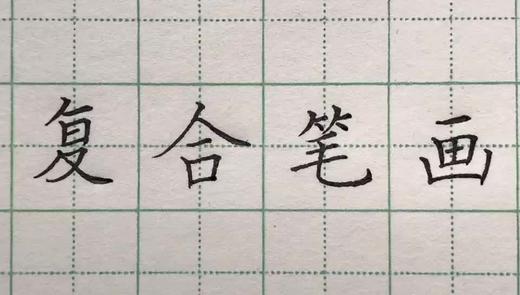 第31讲 复合笔画-竖折折钩 商品图0